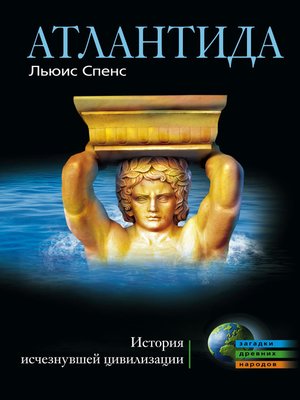 cover image of Атлантида. История исчезнувшей цивилизации